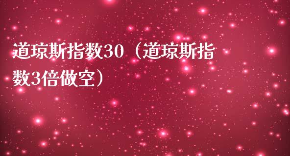 道琼斯指数30（道琼斯指数3倍做空）