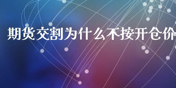 期货交割为什么不按开仓价