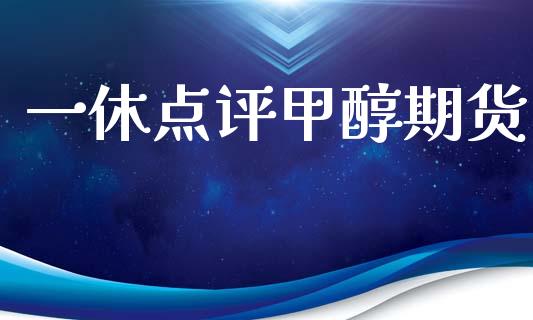 一休点评甲醇期货