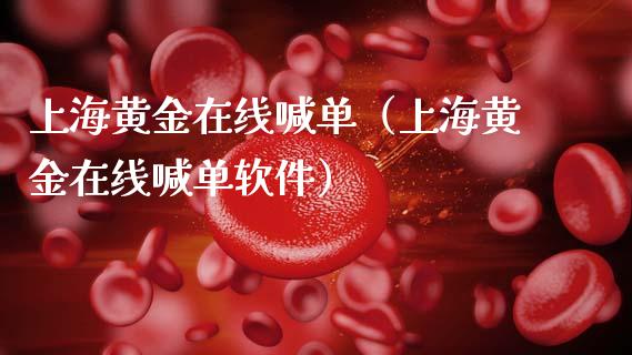 上海黄金在线喊单（上海黄金在线喊单软件）