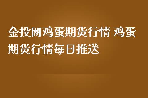 网鸡蛋期货行情 鸡蛋期货行情每日推送