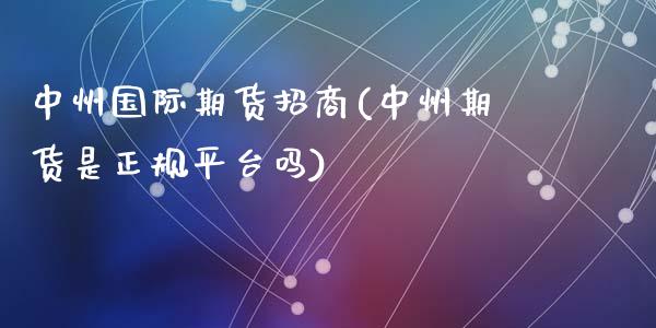 国际期货招商(期货是正规平台吗)