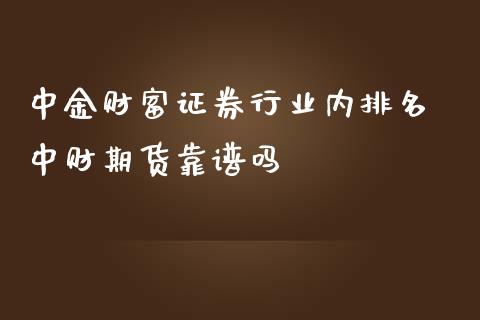 财富证券行业内排名 中财期货靠_https://www.dglong8.com_理财百科_第1张