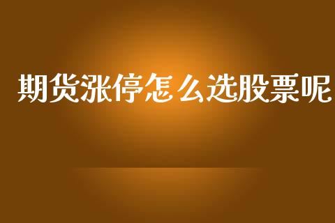 期货涨停怎么选股票呢