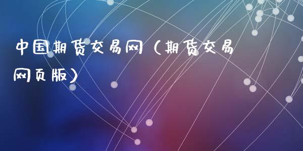 中国期货交易网（期货交易网页版）
