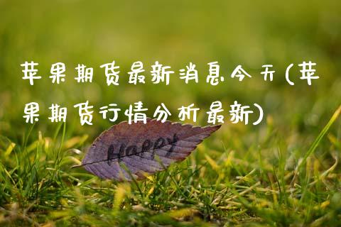 苹果期货最新消息今天(苹果期货行情分析最新)
