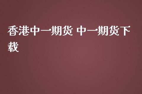 香港期货 期货下载_理财百科_第1张_宇龙理财网 香港期货 期货下载_https://www.dglong8.com_理财百科_第1张