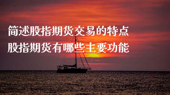 简述股指期货交易的特点 股指期货有哪些主要功能