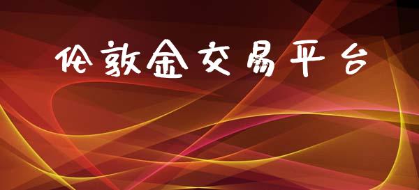 伦敦金交易平台