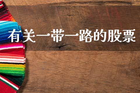 有关一带一路的股票