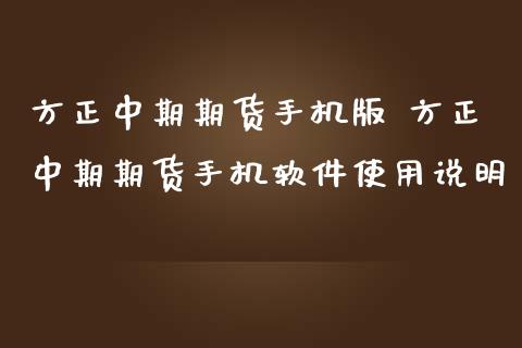 方正中期期货手机版 方正中期期货手机软件使用说明_https://www.dglong8.com_期货理财_第1张