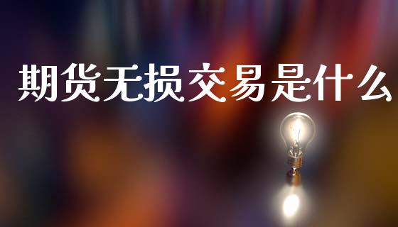 期货无损交易是什么