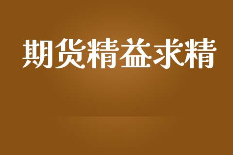 期货精益求精