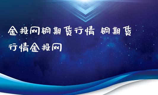 网铜期货行情 铜期货行情网