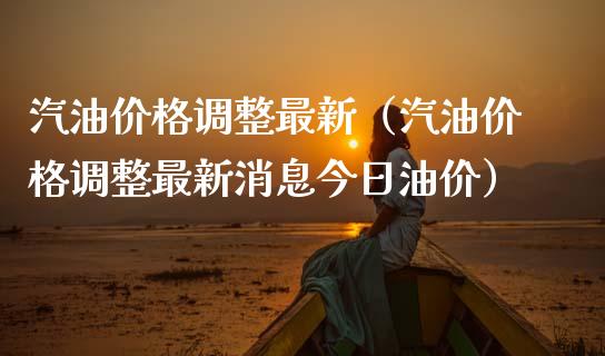 汽油最新（汽油最新消息今日油价）