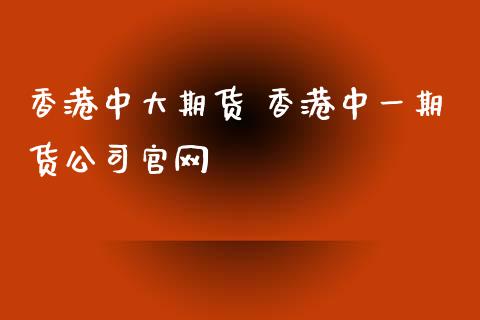 香港中大期货 香港期货公司