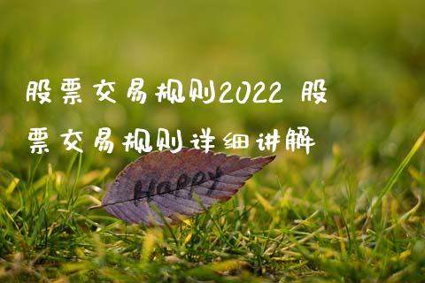 股票交易规则2022 股票交易规则详细讲解