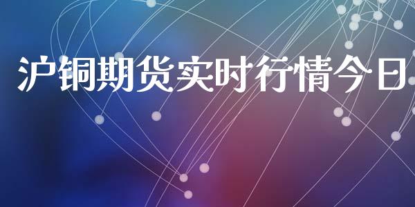 沪铜期货实时行情今日