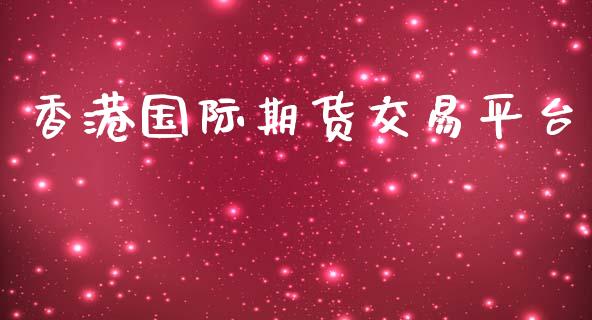 香港国际期货交易平台