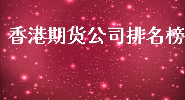 香港期货公司排名榜