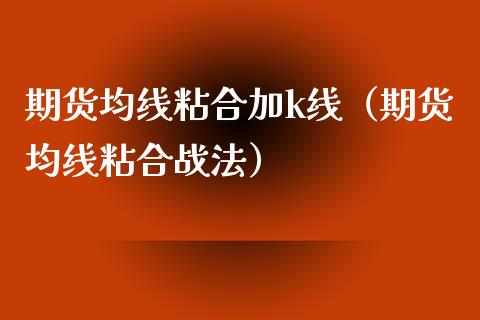期货均线粘合加k线（期货均线粘合战法）