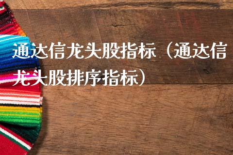 通达信龙头股指标（通达信龙头股排序指标）