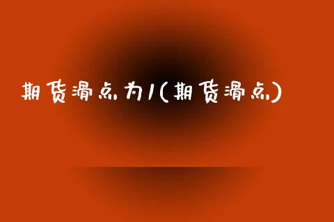 期货滑点为1(期货滑点)