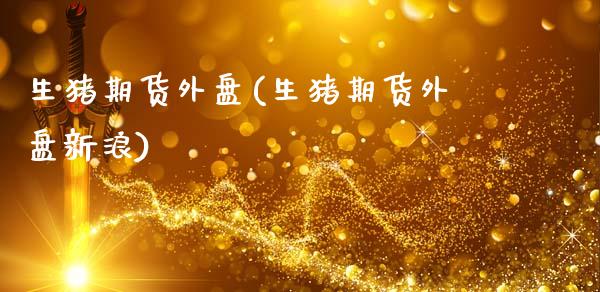 生猪期货外盘(生猪期货外盘新浪)