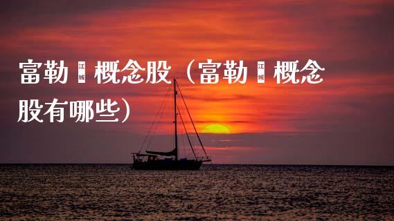 富勒烯概念股（富勒烯概念股有哪些）