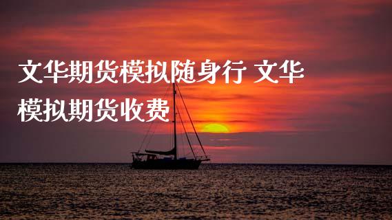 期货模拟随身行 模拟期货收费