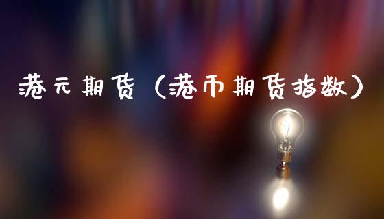 港元期货（港币期货指数）