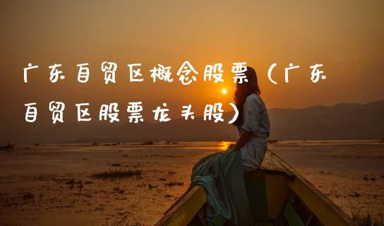 广东自贸区概念股票（广东自贸区股票龙头股）
