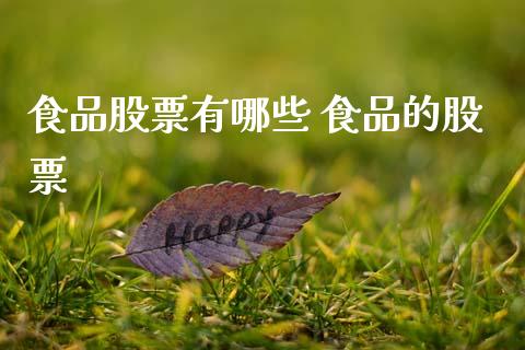 食品股票有哪些 食品的股票