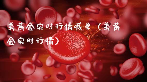美黄金实时行情喊单（美黄金实时行情）