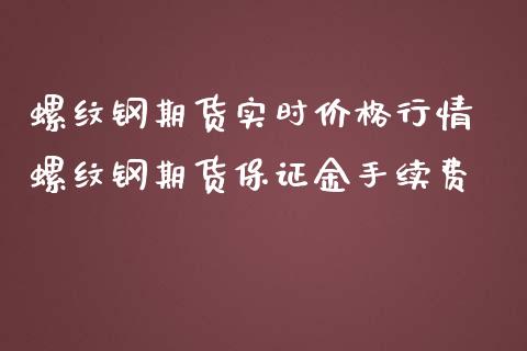 螺纹钢期货实时价格行情 螺纹钢期货保证金手续费