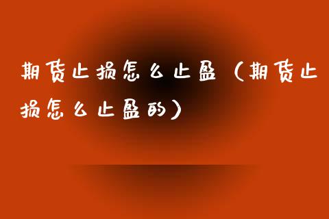 期货止损怎么止盈（期货止损怎么止盈的）