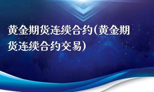 黄金期货连续合约(黄金期货连续合约交易)