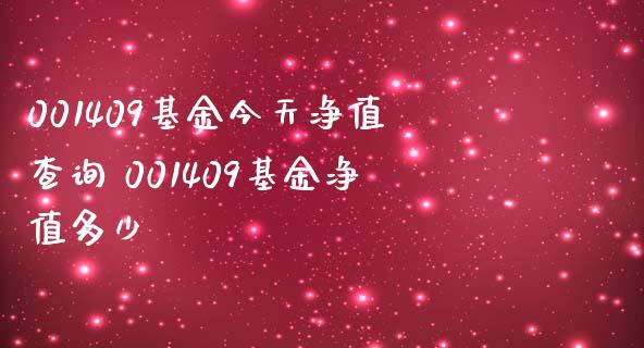 001409基金今天净值查询 001409基金净值多少