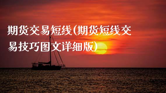 期货交易短线(期货短线交易技巧图文详细版)