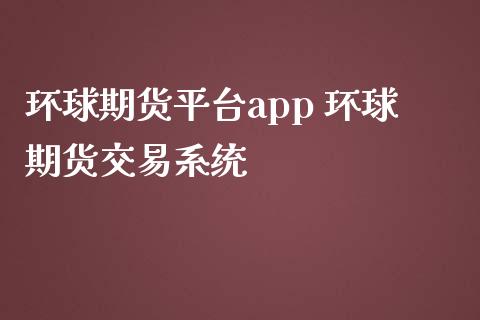 环球期货平台app 环球期货交易系统