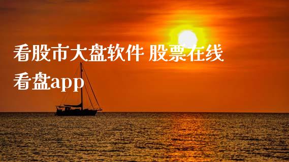看股市大盘软件 股票在线看盘app_https://www.dglong8.com_股票理财_第1张