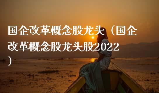 国企概念股龙头(国企概念股龙头股2022)_股票理财_第1张_宇龙理财网 国企概念股龙头(国企概念股龙头股2022)_https://www.dglong8.com_股票理财_第1张
