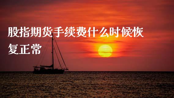股指期货手续费什么时候恢复正常