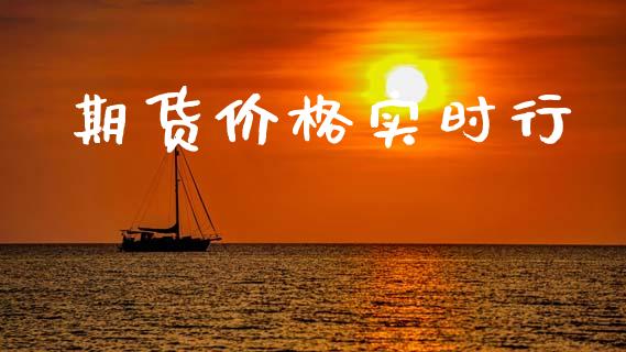 期货价格实时行
