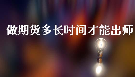 做期货多长时间才能出师