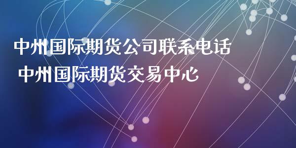 国际期货公司联系电话 国际期货交易中心