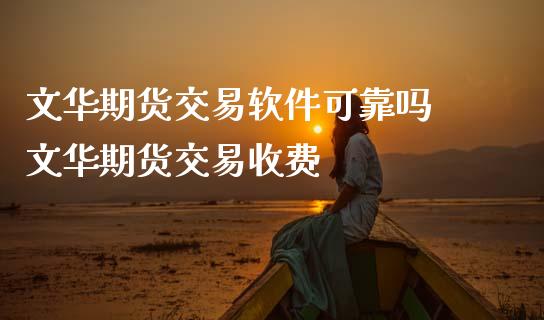 期货交易软件可靠吗 期货交易收费