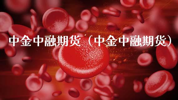 中融期货（中融期货）