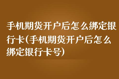 手机期货开户后怎么绑定银行卡(手机期货开户后怎么绑定银行)_理财百科_第1张_宇龙理财网 手机期货开户后怎么绑定银行卡(手机期货开户后怎么绑定银行)_https://www.dglong8.com_理财百科_第1张
