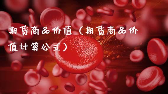 期货商品价值(期货商品价值计算公式)_原油期货_第1张_宇龙理财网 期货商品价值(期货商品价值计算公式)_https://www.dglong8.com_原油期货_第1张